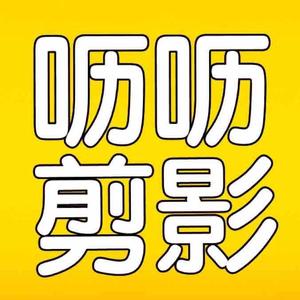 呖呖影视剪辑