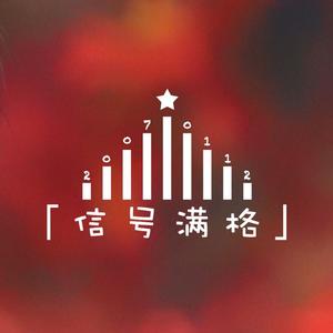 信号满格苏新皓