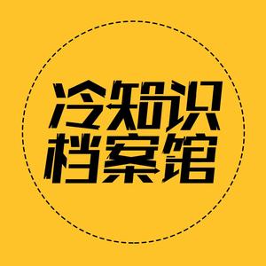 冷知识档案馆头像