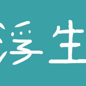 电影一浮生头像