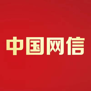 中国网信杂志头像
