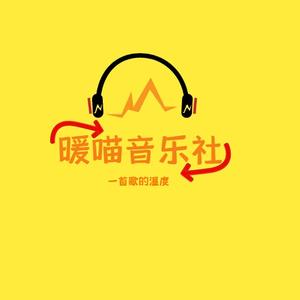 暖喵音乐社头像