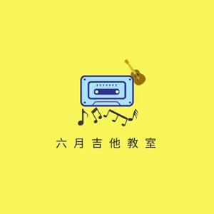 六月吉他头像