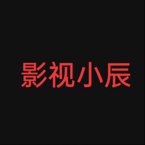影视剪辑小辰头像