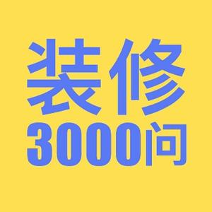 装修3000问头像