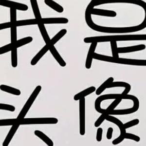 我是网名嘻嘻嘻头像