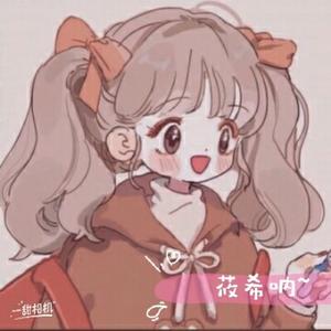 可爱滴莜希呐头像