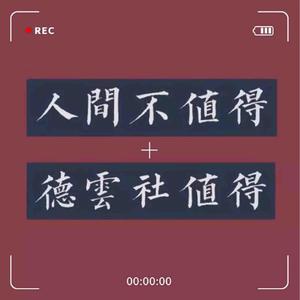 德云女孩与四叶草的猫头像