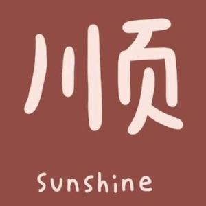 足智多谋顺利头像