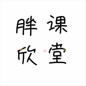 胖欣课堂头像