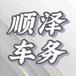 顺泽车务头像
