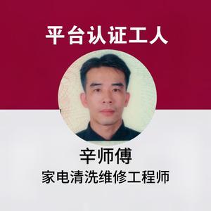 小辛家电清洗维修头像