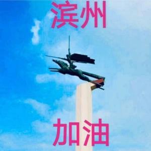 滨州自媒体头像