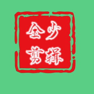 全少短剧分享头像