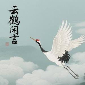 云鹤闲言头像