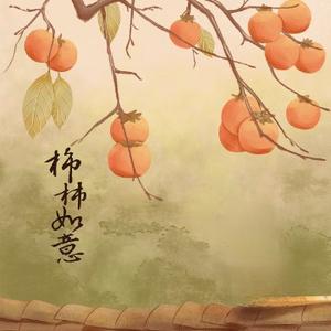 柿柿如意松柏头像