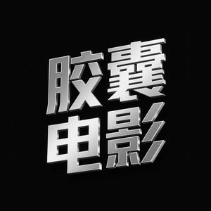 胶囊电影台头像