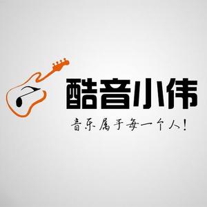 酷音小伟吉他教学头像