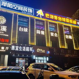 湘潭县易俗河镇巴洛客台球俱乐部头像