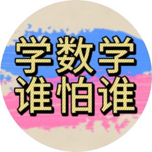 学数学谁怕谁头像