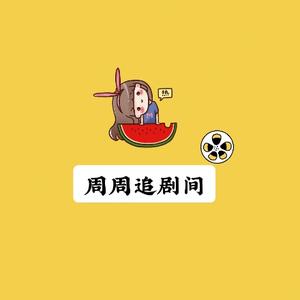 周周追剧间头像