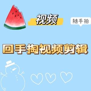 回手掏视频剪辑头像