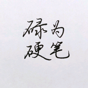 碌为硬笔入门（收学员）头像
