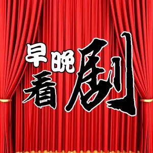 早晚看剧头像