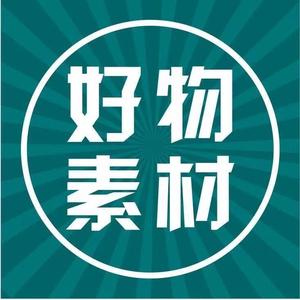 好物分享素材头像