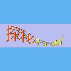 探秘行者头像