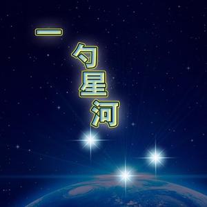 一勺星河头像