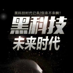 1黑科技头像