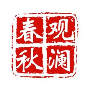 观澜春秋头像