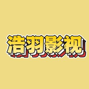 浩羽影视头像