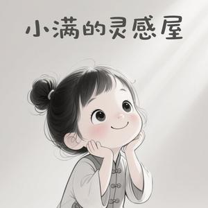 小满的灵感屋头像