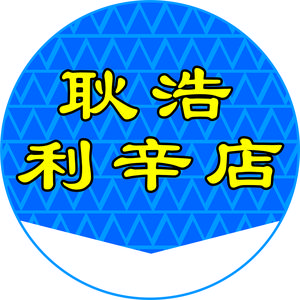 利辛耿浩二手新旧货市场头像