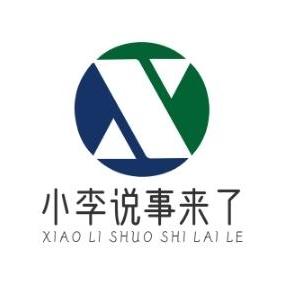 小李说事来了 头像