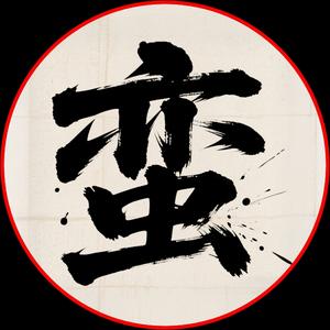 蛮子电影头像