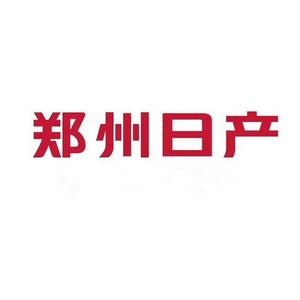 郑州日产官方号头像