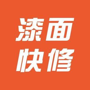 珠海镁标车漆划痕无损修复头像