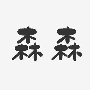 森森剧场头像