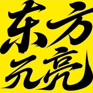 西方不亮头像