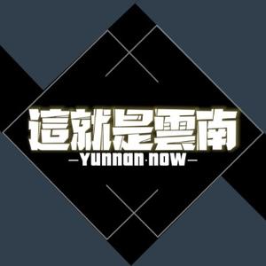 這就是雲南头像