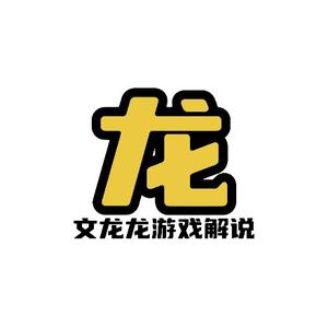 文龙龙游戏解说头像