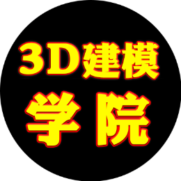 3D建模学院头像