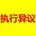 执行复议与异议之诉 头像