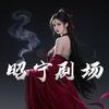 昭宁剧场头像