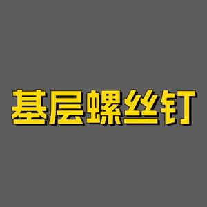 基层螺丝钉头像