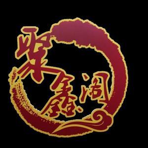 聚鑫阁主题餐厅头像