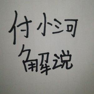 付小河解说头像